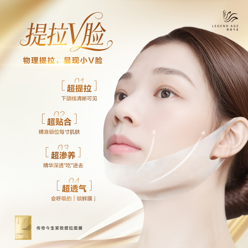 传奇今生紧致提拉面膜